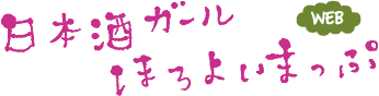 日本酒ガールほろよいまっぷ